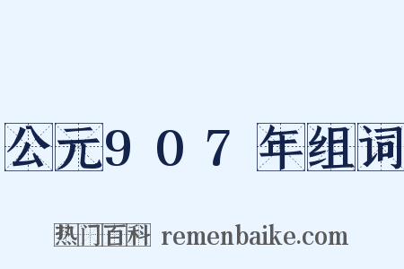 公元907年组词是什么意思的图片